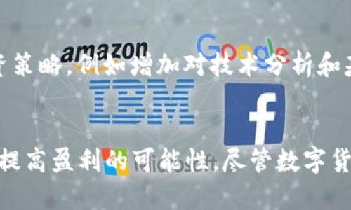   网上的区块链卖币能赚钱吗？深入解析投资潜力与风险 / 
 guanjianci 区块链, 卖币, 投资, 赚钱 /guanjianci 

引言
近年来，区块链技术的迅猛发展伴随着数字货币的崛起，吸引了成千上万的投资者关注。很多人对在网上通过区块链卖币获取收益充满期待。然而，投资区块链项目并非易事，其中的风险与机会并存。本文将详细分析在网上卖币能否赚钱，并探讨相关的投资策略和市场动态。

区块链的基本概念
在我们探讨网上卖币是否能赚钱之前，有必要理解区块链的基本概念。区块链是一种分布式数据库技术，能够通过加密保护数据的安全与隐私。它的主要特点包括去中心化、不可篡改和透明性。这些特点使得区块链在金融、供应链、医疗等多个领域都展现出巨大的应用潜力。

区块链卖币的方式
在区块链生态系统中，卖币通常指的是在市场上出售数字货币或通证。卖币的方式有多种，包括在集中交易所（例如币安、火币等）进行交易、在去中心化交易所（如Uniswap、SushiSwap等）进行自动化做市、或者通过初始代币发行（ICO）等方式。一旦你选择了适合你的方式，就可以开始买入和卖出数字货币，以期获取收益。

卖币能赚钱的因素
卖币是否能够赚钱，主要取决于以下几个因素：
ol
listrong市场行情：/strong数字货币市场波动极大，价格受供应、需求、政策等多重因素影响。如果你能及时把握市场动态，选择合适的买入和卖出时机，就有可能获得可观的回报。/li
listrong投资策略：/strong科学的投资策略是实现盈利的关键。短期交易、长期持有、套利等策略各有优劣，选择适合自己的策略能有效提高盈利几率。/li
listrong风险管理：/strong区块链投资具有高风险特性，因此合理的风险管理尤为重要。设置止损、分散投资、控制仓位等手段可以有效降低潜在损失。/li
listrong项目选择：/strong选择有潜力的区块链项目进行投资非常重要。可以通过研究项目团队、市场需求、技术创新等来判断项目的未来价值。/li
/ol

潜在的风险
虽然区块链卖币可能带来收益，但必须意识到其中的风险：
ol
listrong价格波动：/strong数字货币的价格通常波动较大，可能在短时间内发生剧烈变动，导致投资者损失惨重。/li
listrong监管政策：/strong各国对数字货币的监管政策尚不明确，政策的变化可能对市场造成重大影响。/li
listrong市场泡沫：/strong随着投资者涌入，部分项目可能存在泡沫风险，导致市场崩溃。/li
listrong安全问题：/strong黑客攻击、交易所倒闭等安全风险也会引发资产损失。/li
/ol

如何在区块链卖币中获利？
以下是一些建议，帮助投资者在区块链卖币中实现盈利：
ol
listrong市场分析：/strong定期进行市场分析，关注行业动态、技术进展和政策变化，以便做出明智的投资决策。/li
listrong投资组合：/strong建立多元化投资组合，降低特定项目带来的风险。/li
listrong学习教育：/strong不断学习有关区块链和金融市场的知识，以提高决策能力。/li
listrong适应策略：/strong根据市场环境适时调整投资策略，以应对不同的市场条件。/li
/ol

可能相关问题
ul
li区块链卖币的法律与合规性如何？/li
li初学者应该如何入门数字货币投资？/li
li如何选择合适的交易所进行数字货币交易？/li
li投资区块链项目时，如何判断其长期潜力？/li
li如果在网上卖币亏损了，应该如何调整策略？/li
/ul

问题一：区块链卖币的法律与合规性如何？
区块链卖币的法律与合规性问题是一个复杂而敏感的话题，各国由于政策不同，对数字货币的监管力度也有所不同。在一些国家（如美国、日本），数字货币交易受到明确的监管法规保护，投资者可以在合法的范围内进行交易。而在另一些国家（如中国），对数字货币的监管相对严格，许多交易活动被禁止，这增加了投资者的法律风险。
因此，在参与区块链卖币之前，投资者需了解所在国家的相关法规，确保自己的交易行为不违反法律。同时，选择受监管的交易平台可以降低合规性风险。
此外，随着行业发展，越来越多的国家和地区开始完善相关法律体系，投资者应保持对法律法规的关注，以便及时调整自己的投资策略。

问题二：初学者应该如何入门数字货币投资？
对于初学者来说，入门数字货币投资可以遵循以下几个步骤：
ol
listrong学习基础知识：/strong理解区块链及数字货币的基本概念，包括其工作原理、市场动态、投资方式等。/li
listrong选择合适的平台：/strong选择一个知名且安全的数字货币交易平台，注册并完成实名认证以便开始交易。/li
listrong制定投资计划：/strong设定明确的投资目标和策略，建议初学者可以选择小额投资，以降低风险。/li
listrong实践交易：/strong通过模拟交易或小额投资实践操作，逐步熟悉交易流程和市场波动。/li
listrong不断学习：/strong参与线上社区、阅读相关书籍和专业文章，深化对数字货币市场的理解。/li
/ol

问题三：如何选择合适的交易所进行数字货币交易？
选择合适的数字货币交易所是成功交易的关键。首先，交易所的安全性是首要考虑的因素，查看交易所是否有完善的安全保护措施。其次，手续费和交易对的数量也很重要。不同的交易所可能有不同的费用结构和可交易的货币对。因此，尽量选择那些费用合理、交易对种类丰富的交易所。此外，用户评价和流动性也是选择交易所的重要参考，选择一个流动性高的平台可以避免订单填充不及时而产生的损失。

问题四：投资区块链项目时，如何判断其长期潜力？
在投资区块链项目时，可以从多个角度进行判断其长期潜力。观察项目团队的背景和履历，如果团队成员都具备丰富的行业经验和技术背景，那么项目的成功率则相对较高。此外，市场需求是另一个重要因素，合理的需求可以为项目的长期发展提供动力。最后，技术创新和项目的可扩展性也是判断项目潜力的重要依据。对这些方面进行深入的研究分析，可以提高投资的成功率。

问题五：如果在网上卖币亏损了，应该如何调整策略？
在数字货币市场中，亏损是不可避免的。面对亏损，首先需要进行反思，分析亏损原因，是市场动荡还是自身决策失误。其次，控制情绪，避免在恐惧和贪婪的驱动下继续投入资金。接下来，可以尝试调整投资策略，例如增加对技术分析和基本面分析的关注，分散投资以降低单一资产的风险。同时，不要冒然采取高风险的投资行为，保持冷静，做好风险管理。最后，学习前人的经验和教训，积极参与相关的学习和讨论，以增强自己的投资能力。

总结
在网上的区块链卖币确实能为一些投资者带来可观的收益，但也充满了风险。投资者在进行相关操作前，需要充分了解市场动态、法律政策以及具体项目。制定合理的投资策略和风险管理措施，将有助于提高盈利的可能性。尽管数字货币投资波动较大，保持学习和适时调整策略，是在瞬息万变的市场中生存并获利的关键。