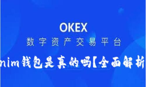 Tokentokenim钱包是真的吗？全面解析与用户指南