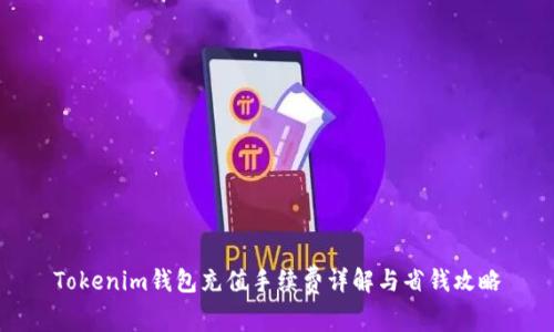 Tokenim钱包充值手续费详解与省钱攻略