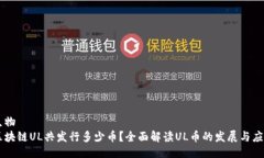 生物区块链UL共发行多少币？全面解读UL币的发展