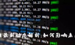 白说区块链最新动态解析：如何影响未来数字经