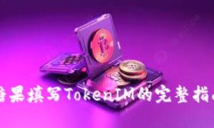 糖果填写TokenIM的完整指南