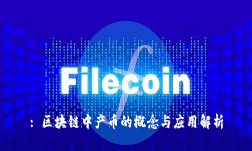 : 区块链中产币的概念与应用解析
