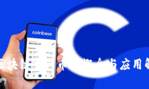 : 区块链中产币的概念与应用解析