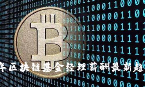 2023年区块链基金经理薪酬最新趋势分析