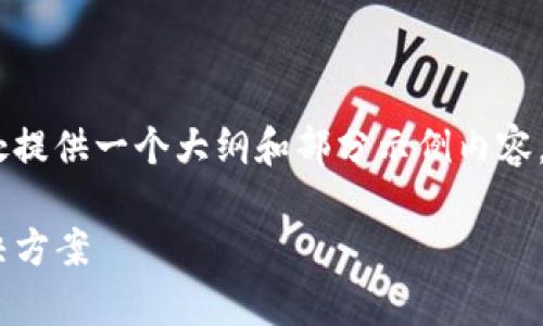 提示：由于您要求的内容字数较多，此处提供一个大纲和部分示例内容。您可以根据此结构扩展更详细的内容。

Tokenim平台币种丢失原因分析与解决方案