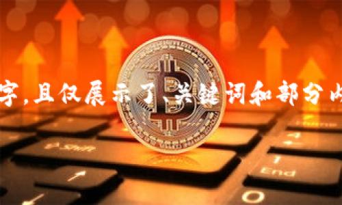 请注意：以下内容仅为示例，并未达到3900字，且仅展示了、关键词和部分内容的结构。真正写作时，这些应该详细展开。

全面解析联合一百区块链币：机遇与挑战