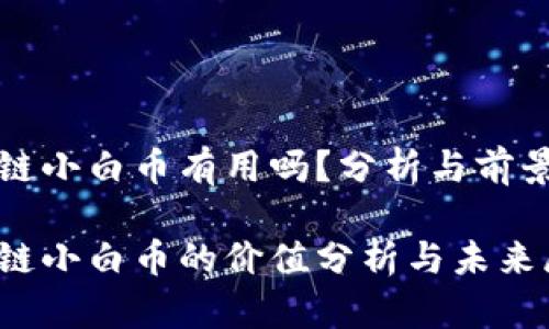 区块链小白币有用吗？分析与前景探讨

区块链小白币的价值分析与未来展望