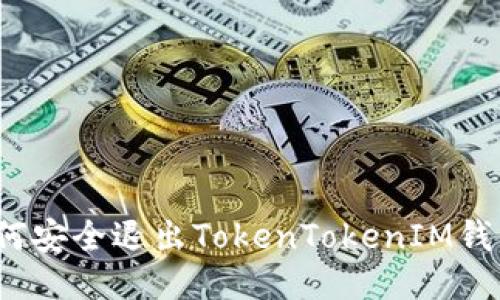 如何安全退出TokenTokenIM钱包？
