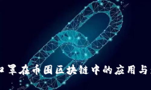 3M口罩在币圈区块链中的应用与影响