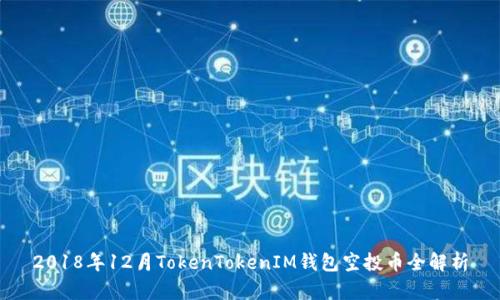2018年12月TokenTokenIM钱包空投币全解析
