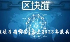 区块链挖币赚钱项目有哪些？盘点2023年最具潜力