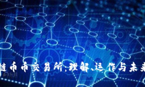 区块链币币交易所：理解、运作与未来趋势