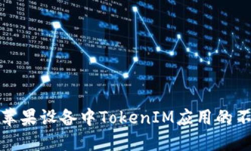 如何解决苹果设备中TokenIM应用的不信任问题