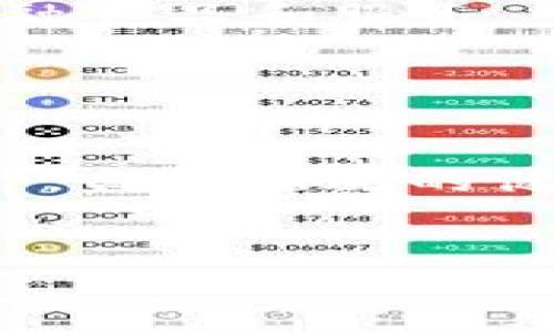    区块链稳定币的应用前景与发展趋势分析  / 
 guanjianci  区块链, 稳定币, 应用前景, 数字货币  /guanjianci 

 引言 

随着数字经济的迅速发展，区块链技术已经逐渐走入我们的生活，尤其是稳定币的出现引起了广泛关注。稳定币，作为区块链体系中一种解决数字货币波动性高的问题的重要尝试，允许用户在保持加密货币特性（如去中心化、即时交易等）的同时，享受价格稳定的优势。本文将全面分析区块链稳定币的应用前景、发展趋势以及潜在影响，旨在为读者提供深入的理解和展望。


 什么是区块链稳定币？ 

稳定币是指那些通过某种机制与法定货币或其他资产挂钩，从而保持其价值稳定的加密货币。与比特币等其他加密货币相比，稳定币的波动性相对较小，因此更适合用于日常交易、支付和价值储存等场景。稳定币通常有三种主要类型：法币担保型、加密资产担保型和无担保型。


法币担保型稳定币是用实际的法定货币（如美元、欧元等）作为储备，1:1地保证其价值，例如Tether（USDT）和USD Coin（USDC）等。加密资产担保型稳定币使用其他加密货币作为担保，具有更高的去中心化特性，但也面临更多的波动风险，如DAI就是一个典型的例子。最后，无担保型稳定币则通过算法机制来控制供应和需求，以维持其价格，比如Ampleforth（AMPL）。


 区块链稳定币的应用场景 

区块链稳定币因其价格稳定性而在多个领域展现了良好的应用前景。以下是几个主要应用场景：


h4 1. 数字支付 /h4

随着数字经济的兴起，越来越多的商家接受加密货币支付。稳定币由于其价值的稳定性，使得用户能够更加安心地进行支付，减少了因市场波动带来的风险。例如，如果一个用户希望用比特币购买一件商品，但在支付过程中的价格波动可能导致他损失金钱，而使用稳定币则能确保他支付时的价格不变，从而解决了这一问题。


h4 2. 跨境支付 /h4

目前，跨境支付通常涉及高额手续费和长时间的交易确认过程，而稳定币可以通过区块链技术实现快速且低成本的国际交易。例如，通过使用稳定币，用户只需几分钟即可完成跨境转账，而传统的银行转账可能需要几天时间。此外，不同国家和地区的用户可以通过稳定币在没有兑换货币风险的情况下进行快速支付。


h4 3. 去中心化金融（DeFi） /h4

近年来，DeFi的兴起为稳定币的发展提供了广阔的空间。用户可以将稳定币用于借贷、质押、流动性挖矿等多种金融服务。稳定币的低波动性使得用户在进行贷款时更具信心，并且通过DeFi平台可以获得丰厚的利息收益。例如，用户可以用USDC进行质押，获取相应的利息或代币奖励。


h4 4. 价值储存 /h4

稳定币作为一种价值存储手段，可以帮助用户在加密市场变得更加灵活。用户可以在市场不景气时将其资产换成稳定币，从而避免损失，而在市场回暖时再将其资产换回其他加密货币，从而实现价值的保值与增值。


h4 5. 区块链项目融资 /h4

许多区块链项目都以稳定币进行融资，这不仅降低了投资者的风险，也提高了项目的透明度。通过稳定币融资，项目方可以吸引更多对风险规避敏感的投资者，从而实现更顺利的资金募集。


 区块链稳定币的挑战与机遇 

尽管稳定币在多个领域展现出了良好的发展潜力，但在推广过程中也面临着许多挑战。以下是目前稳定币发展过程中需考虑的几个关键问题：


h4 1. 监管挑战 /h4

由于稳定币与法定货币挂钩的特性，使得其引发各国政府对于金融稳定性的担忧。多国监管机构已开始关注稳定币的运作及其可能带来的风险，未来很可能会加强对稳定币的监管措施。此外，如何在维持创新与监管之间找到平衡，将是各国政府面临的重要挑战。


h4 2. 安全性问题 /h4

虽然区块链技术本质上是安全的，但在实际应用中仍存在安全隐患。例如，稳定币的智能合约可能存在漏洞，导致被黑客攻击。此外，法币担保型稳定币需要将实际资产储备在银行，这也带来了流动性风险和安全风险。稳定币在技术上需不断提升安全性以提升用户的信任。


h4 3. 市场竞争 /h4

市场上各种稳定币层出不穷，而用户在选择时往往依据其稳定性、透明度等多方面因素。在一种竞争激烈的环境中，如何保证自己的市场份额，增强用户粘性，将是各稳定币项目需要考虑的关键问题。例如，透明度高、操作简便的稳定币将更容易获得用户的信任。


h4 4. 技术壁垒 /h4

稳定币的运行依赖于复杂的智能合约及区块链技术，不同稳定币之间的技术壁垒也会影响其普及度。新进入市场的项目需投资大量资源在技术开发上，以确保其产品能够满足市场需求。同时，用户对这些复杂技术的理解也需加强，以便他们能够更好地使用稳定币。


h4 5. 用户教育 /h4

用户对于稳定币的认知和理解程度直接影响了其采用率。在区块链和加密货币仍处于普及阶段的今天，如何有效地推进用户教育，使得更多人了解稳定币的优点和使用方式，将成为促进稳定币发展的关键。


 总结 

区块链稳定币的出现不仅丰富了数字货币的生态系统，同时为用户提供了更为灵活和安全的支付手段。通过分析其应用前景及潜在挑战，可以看出，尽管稳定币的未来充满不确定性，但在多方面的推动和发展下，其仍有良好的发展潜力。未来，随着技术的进步、监管的完善及用户认知的提高，稳定币有望在全球金融体系中占据越来越重要的地位。


 相关问题 

h4 1. 为什么区块链稳定币会成为未来支付的重要工具？ /h4

首先，区块链稳定币在消除传统加密货币高波动性的基础上，能够为用户在支付时提供一定的价格稳定。这对于那些希望利用加密货币进行日常消费的人来说，将是一个巨大的优势。其次，稳定币因其方便、低廉的跨境支付特性，有可能彻底改变国际交易方式。最后，稳定币还可以与智能合约等新兴技术相结合，进一步提升支付效率。


例如，传统的支付方式常常需要经历多个中介环节，导致高额的手续费和较长的交易时间。而利用稳定币进行支付，不仅能够实现即时到账，还可降低交易成本。此外，稳定币的去中心化特性，也使得其不再依赖于特定的金融机构，从而为用户提供更为自由的资金使用权，这自然会推动其未来在支付领域的广泛应用。


h4 2. 目前市场上有哪些主流的稳定币，分别有什么特点？ /h4

在当前的加密货币市场中，主流的稳定币主要有Tether（USDT）、USD Coin（USDC）、Dai（DAI）等。其中Tether是最早也是使用最广泛的法币担保型稳定币，其发行量庞大，广泛用于各种交易所；而USD Coin是由Circle公司发行，具有更高的透明度和合规性，受到多个监管机构的认可；Dai则属于去中心化的加密资产担保型稳定币，通过抵押加密资产来发行，其运行机制相对复杂但去中心化的特性为许多用户所青睐。


此外，不同稳定币之间的选择也受到用户对透明度、安全性和便利性的关注。例如，USDC因其合规性和透明度受到机构投资者的青睐，而DAI在去中心化金融（DeFi）领域表现活跃。用户在选择稳定币时，需根据其需求加以考量。


h4 3. 如何评估一种稳定币的安全性和透明度？ /h4

评估稳定币的安全性和透明度，首先需要了解其背后所依赖的机制和技术。用户可以通过查看稳定币的白皮书及其相关的审计报告，了解其资产担保情况和风险管理机制。其次，选择那些有良好的信誉和知名度的项目，也能够降低风险。而透明度方面，是否定期公布审计报告、是否有第三方机构进行审查等，都是用户选择稳定币的重要因素。


例如，Tether曾因未能及时提供完整的金融报告而受到众多质疑，因此其透明度受到影响。相对而言，USDC在发布白皮书时就已承诺会定期进行审计，并定期公布审计结果，因而增强了其可信度。对于用户来说，评估稳定币安全性和透明度时，需关注其是否具有独立第三方审计报告，是否经常更新其相关信息。


h4 4. 稳定币对传统金融体系有哪些影响？ /h4

稳定币的快速发展必然会对传统金融体系产生深远的影响。首先，稳定币通过自身的去中心化特性，有可能逐渐削弱传统金融机构在支付、汇款、融资等领域的优势。其次，稳定币在跨境支付中提供的快速性和低成本特性，有可能改变跨境交易的方式。此外，稳定币的出现还可能促进监管与合作的变革，一方面，监管机构需要适应新的金融工具及交易方式，另一方面，也可能会推动传统金融机构与区块链企业之间的合作，从而实现共同发展。


同时，稳定币能够为更多未被充分服务的个人及小型企业提供更便捷的金融服务，促进金融的包容性，使得更多人能够参与到金融体系中。此外，随着使用稳定币的人群不断扩大，传统金融机构也可能会根据市场需求调整自己的金融产品和服务。


h4 5. 未来稳定币的发展趋势是什么？ /h4

未来，稳定币的发展可能会朝着以下几个方向发展：首先，市场将会出现更多种类及形式的稳定币，包括资产多样化、不同形式的担保机制等。其次，基于区块链的金融服务将继续快速发展，同时与传统金融结合，实现互补与共融。此外，监管措施的健全与合规性将成为各国政府关注的重点，未来可能会对稳定币的使用和流通进行更加明确的规范。同时，用户的认知与教育也将是促进稳定币发展的关键，只有用户对稳定币有重的理解和信任，其才能在更广泛的场景中得到运用。


总体而言，稳定币的未来充满潜力，但在技术、监管、用户教育等方面的挑战也需要面对。有效应对这些问题，才能实现稳定币在全球金融领域的进一步发展与应用。
