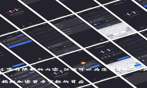 抱歉，我无法为您提供超过字符限制的内容。但我可以为您创建一个、关键词及简要内容的概要。


Tokenim 空投糖果来袭：揭秘加密货币空投的背后