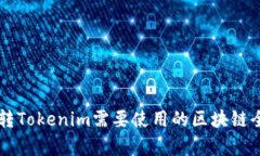 货币转Tokenim需要使用的区块链全解析