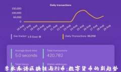 李永乐讲区块链与Pi币：数字货币的新趋势