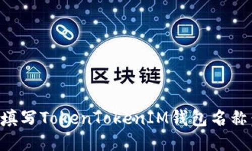 如何正确填写TokenTokenIM钱包名称：新手指南