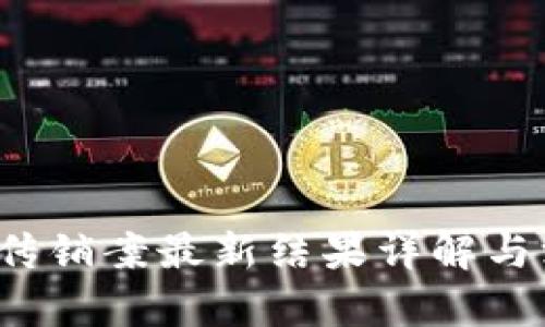  区块链传销案最新结果详解与深度分析