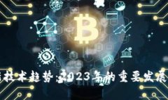 区块链最新技术趋势：2023年的重要发展与前景分