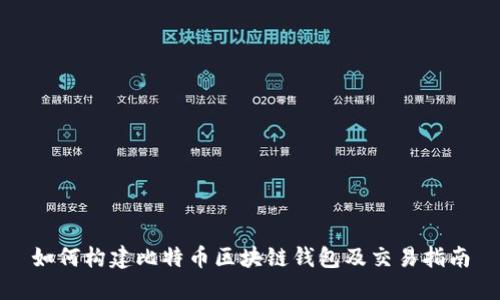 如何构建比特币区块链钱包及交易指南