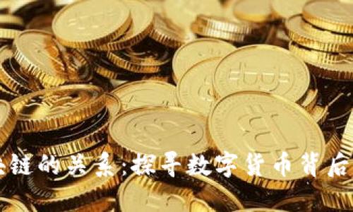 币圈与区块链的关系：探寻数字货币背后的技术基础