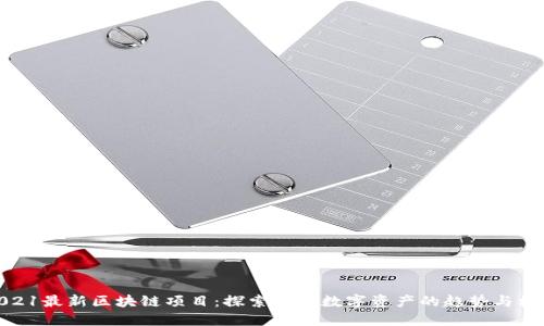 2021最新区块链项目：探索未来数字资产的趋势与机会