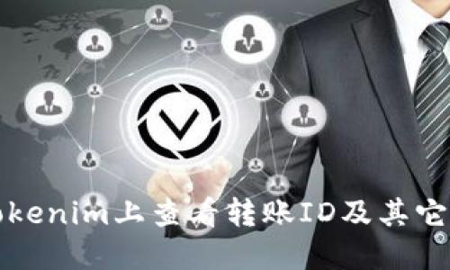 如何在Tokenim上查看转账ID及其它相关信息