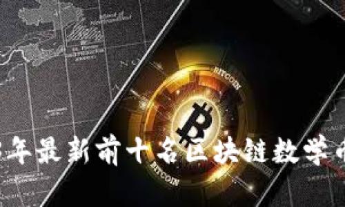 2023年最新前十名区块链数学币分析