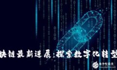 金山云区块链最新进展：探索数字化转型的新机