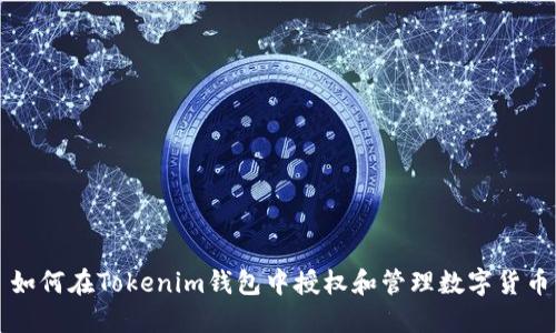 如何在Tokenim钱包中授权和管理数字货币