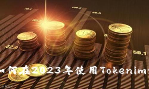 大陆用户如何在2023年使用Tokenim: 详细指南