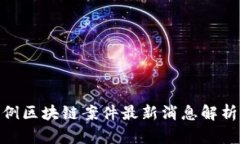 安徽首例区块链案件最新消息解析与影响