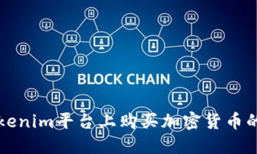 如何在Tokenim平台上购买加密货币的详细指南