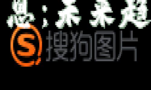 江门区块链最新消息：未来趋势与发展前景分析