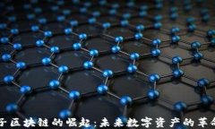 币橙子区块链的崛起：未来数字资产的革命之路