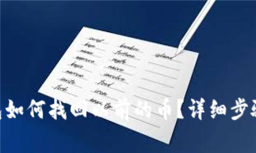 tokenim钱包如何找回以前的币？详细步骤与注意事项