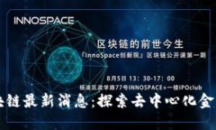 屯币区块链最新消息：探索去中心化金融的未来