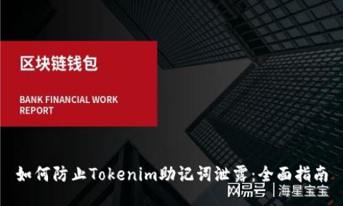 如何防止Tokenim助记词泄露：全面指南