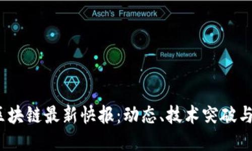 2023年区块链最新快报：动态、技术突破与未来趋势