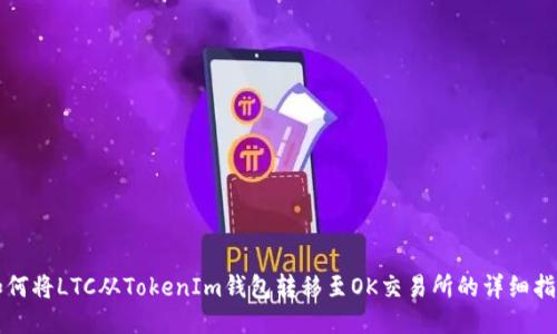 如何将LTC从TokenIm钱包转移至OK交易所的详细指南