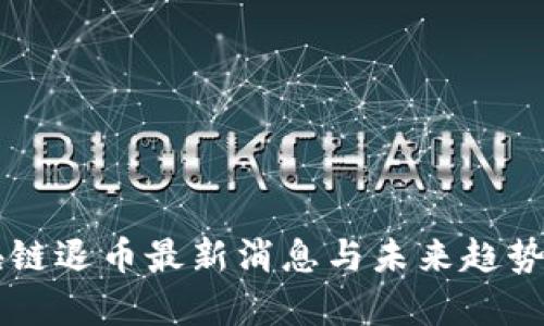 区块链退币最新消息与未来趋势解析