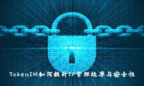 TokenIM如何提升IP管理效率与安全性