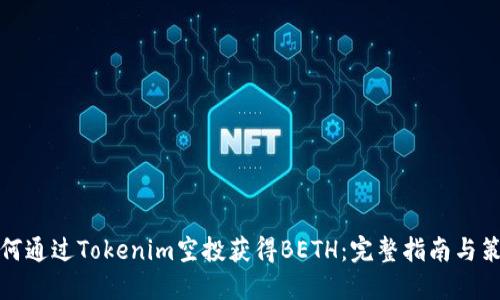 如何通过Tokenim空投获得BETH：完整指南与策略