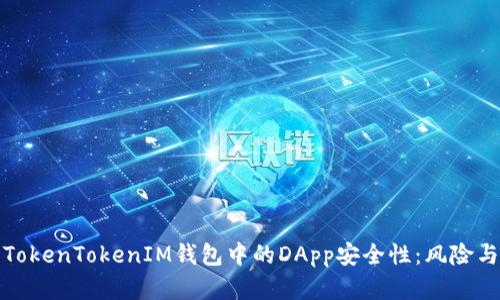 探讨TokenTokenIM钱包中的DApp安全性：风险与防范