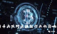 比特币大跌对区块链行业的影响分析