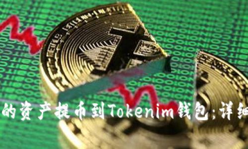 如何将OK交易所的资产提币到Tokenim钱包：详细步骤与注意事项
