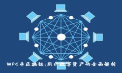 WPC币区块链：新兴数字资产的全面解析