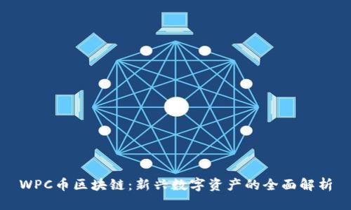WPC币区块链：新兴数字资产的全面解析